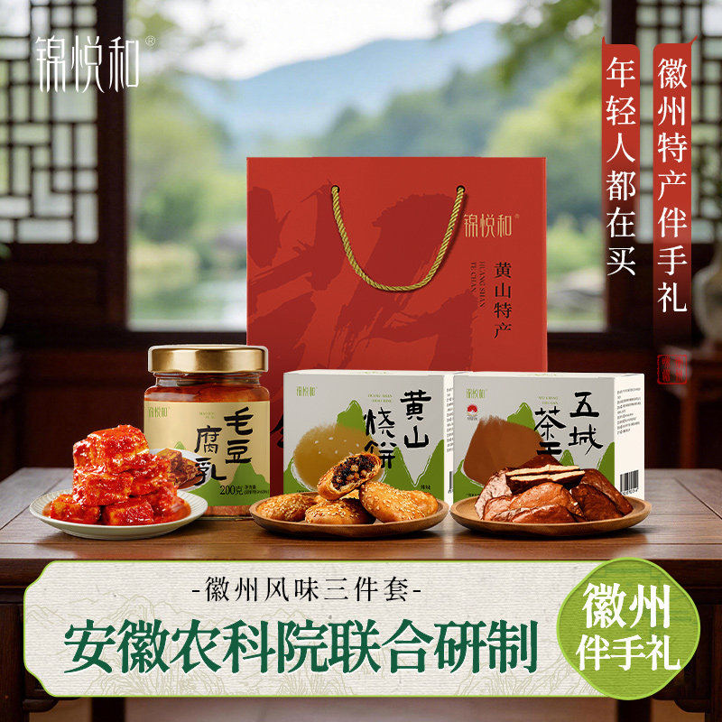 锦悦和徽州风味中秋黄山土特产礼物盒下饭解馋零食烧饼随伴手礼