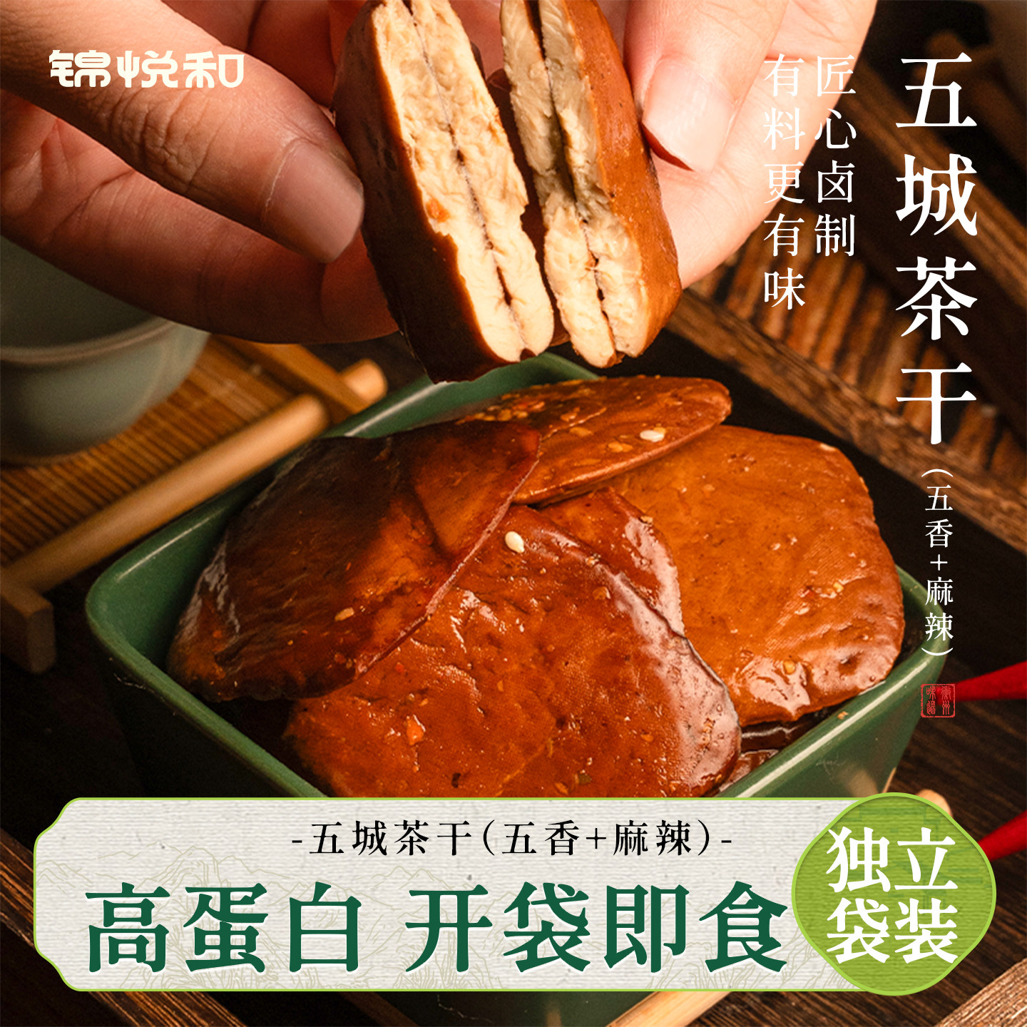 锦悦和五城茶干豆腐干安徽黄山特产高蛋白香干健康零食小吃旗舰店