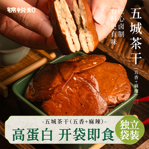 锦悦和五城茶干豆腐干安徽黄山特产高蛋白香干健康零食小吃旗舰店 - 封面