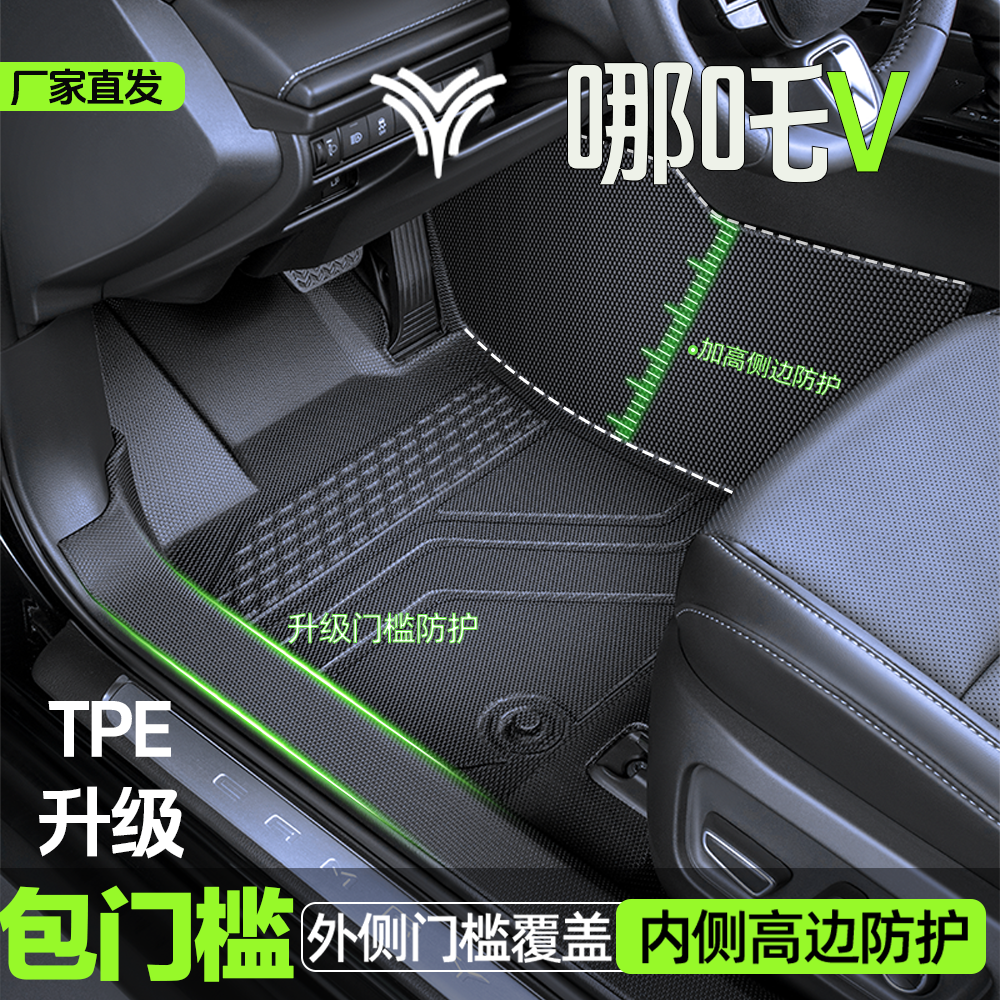 【哪咤V】TPE包门槛脚垫