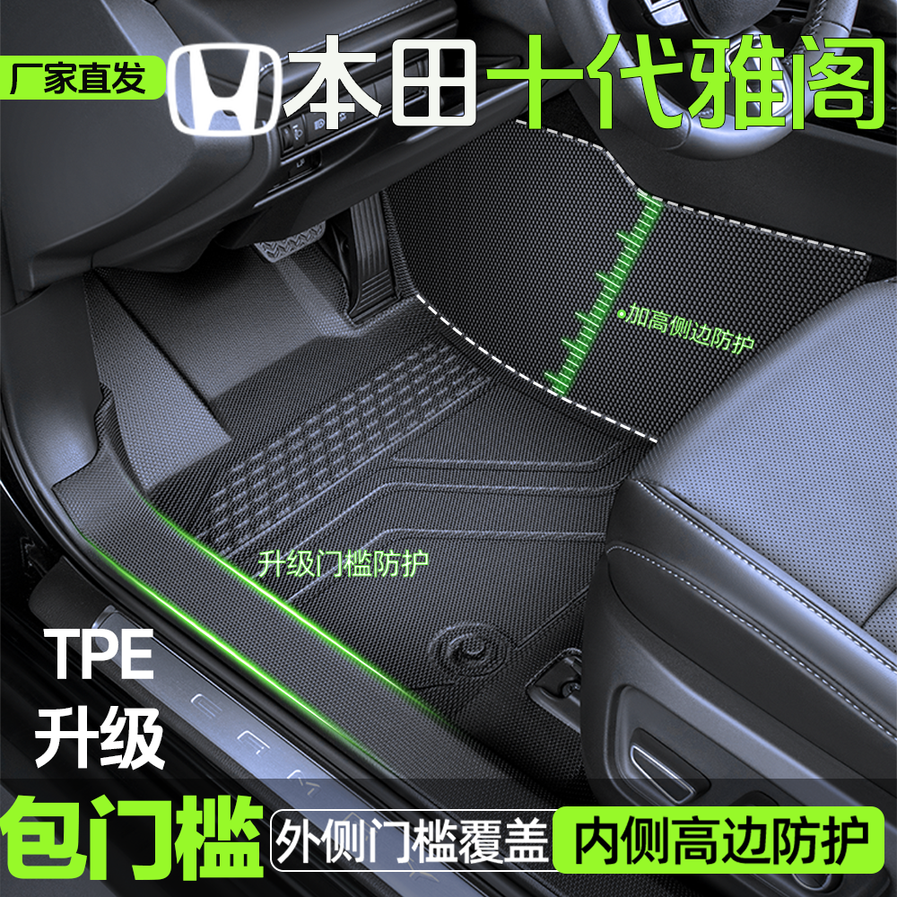 【十代雅阁】TPE包门槛脚垫