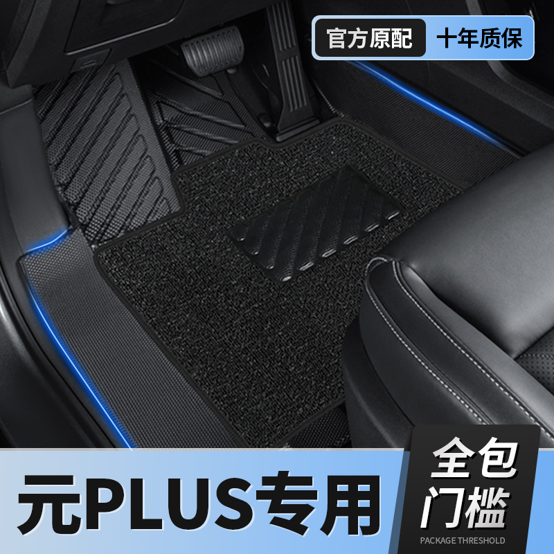 【比亚迪元plus】TPE包门槛脚垫
