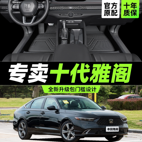 【十代雅阁】TPE包门槛脚垫