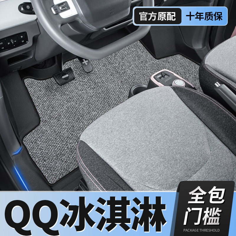 【奇瑞qq冰激凌】TPE包门槛脚垫