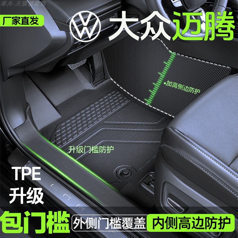 【大众迈腾B8】TPE包门槛脚垫