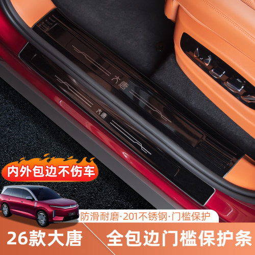 比亚迪大唐门槛条201不锈钢
