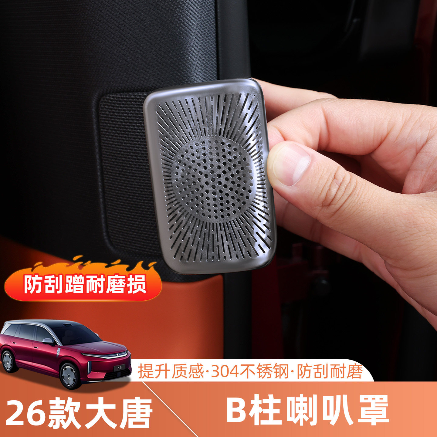 26款比亚迪大唐B柱金属喇叭音响罩防尘罩内饰改装配件用品大全