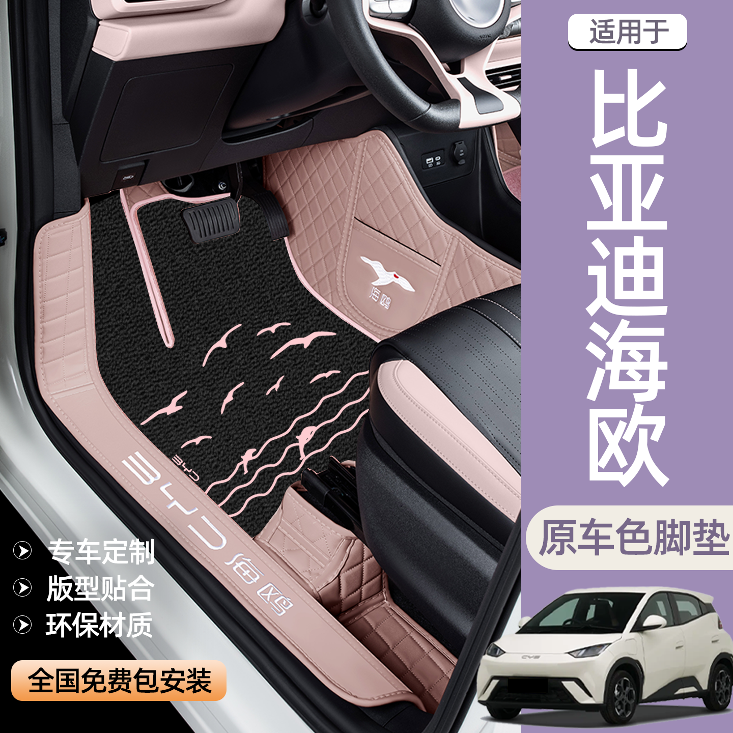 比亚迪海鸥专用全包围汽车脚垫