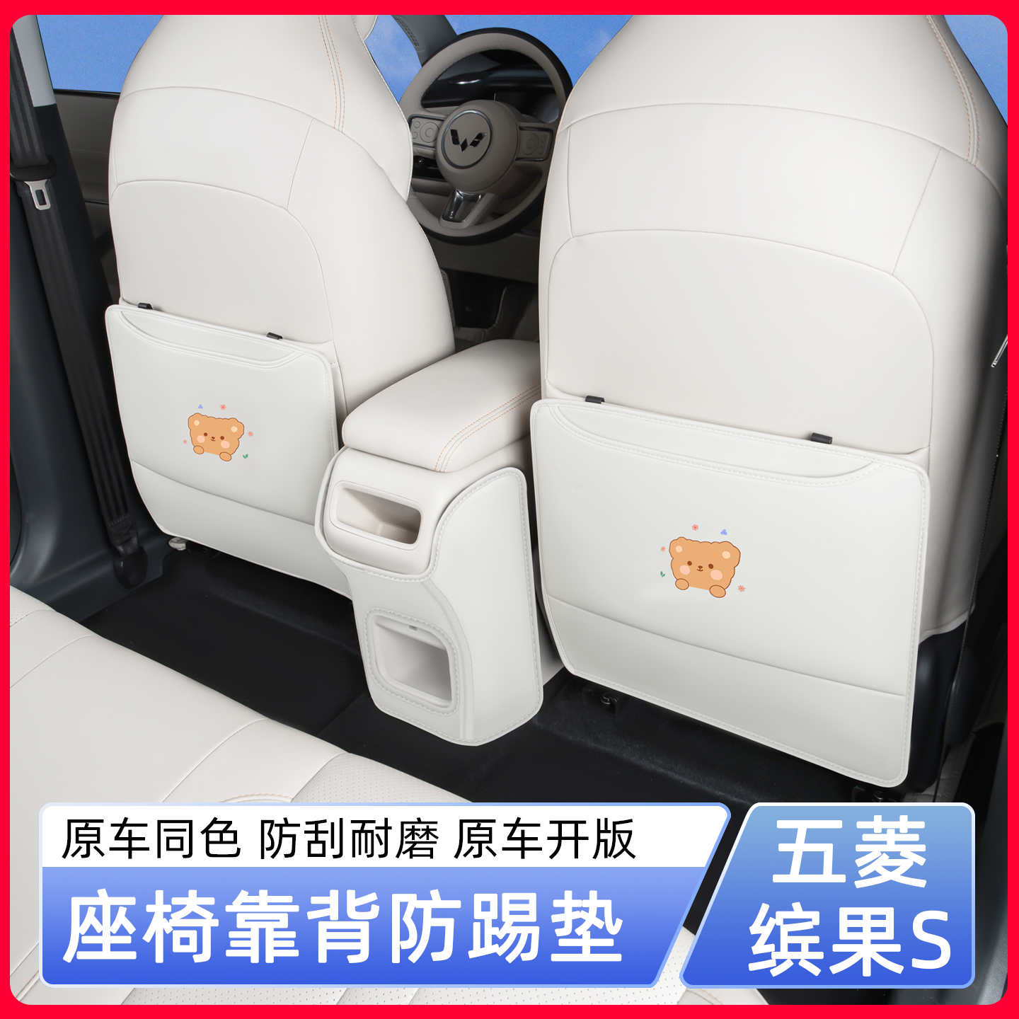 五菱缤果S座椅防踢垫卡通