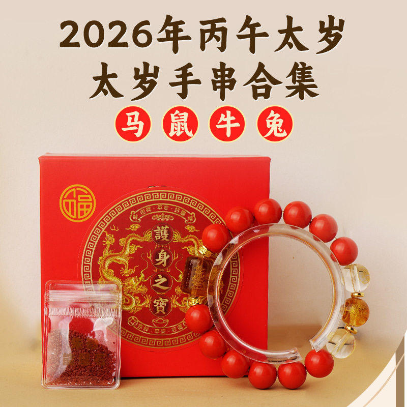 2026马年太岁朱砂手串化太犯了符手链生肖属马鼠牛兔冲值破害刑女