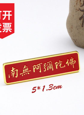 六字真言南无阿弥陀佛胸针胸章别针唵嘛呢叭咪吽佛具用品佛家徽章