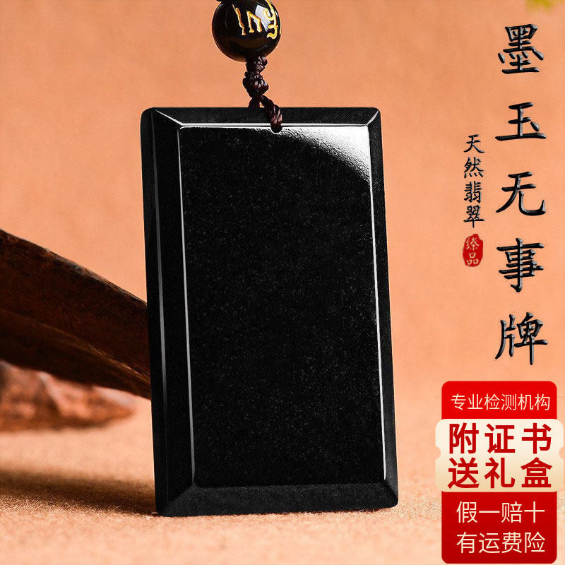 天然翡翠墨玉无事牌吊坠女款挂绳男款高档黑色男士挂件玉坠保平安图片