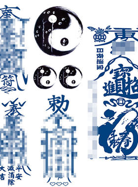 天官赐福百无禁忌招财进宝五路财神道家符文纹身贴男持久护身符