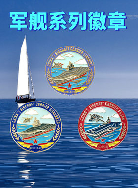 航母军舰山东舰辽宁舰福建舰纪念徽章pin胸针军迷收藏纪念小礼品