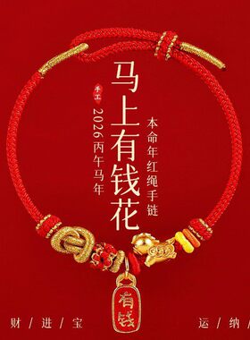 2026年马年马上有钱花红绳手链本命年转运珠破岁犯太符化解红手绳