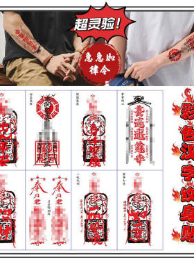 出入平安发财符招财招桃花缘旺姻道家符文纹身贴护身符中文字红色