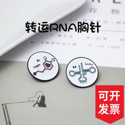 转运tRNA胸针生物元素多巴胺分子化学元素徽章转运trna奖励小礼品