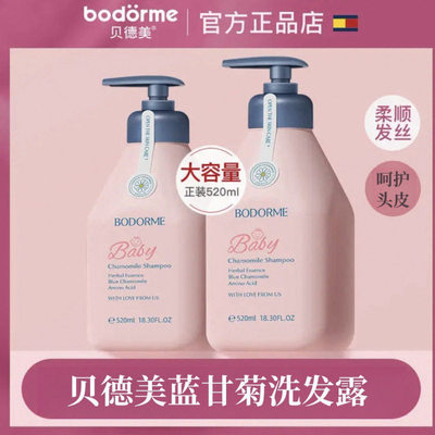 贝德美蓝甘菊儿童洗发水顺滑蓬松