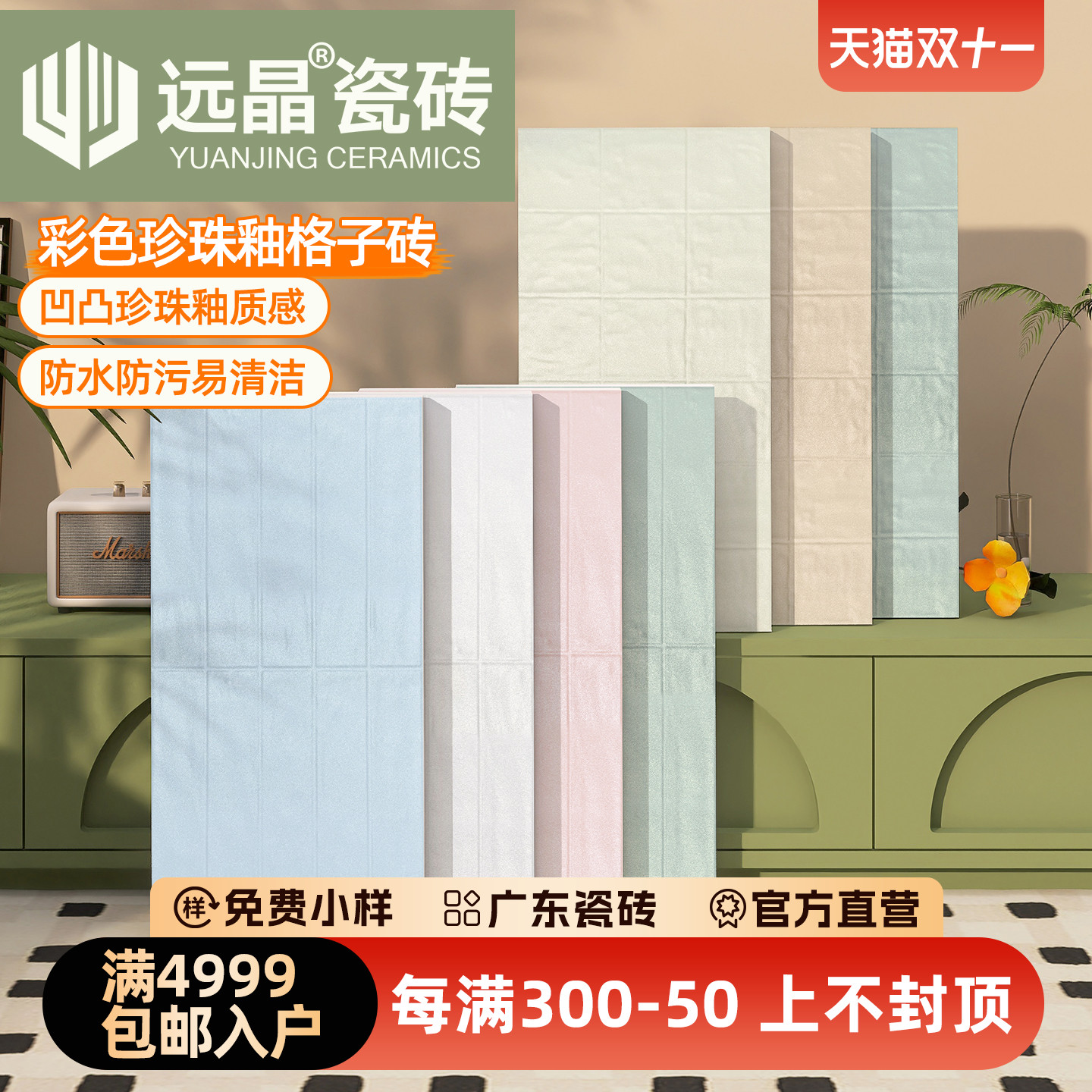 远晶 300x600奶油风瓷砖贝壳珠光珍珠釉奶白格子砖厨房卫生间墙砖