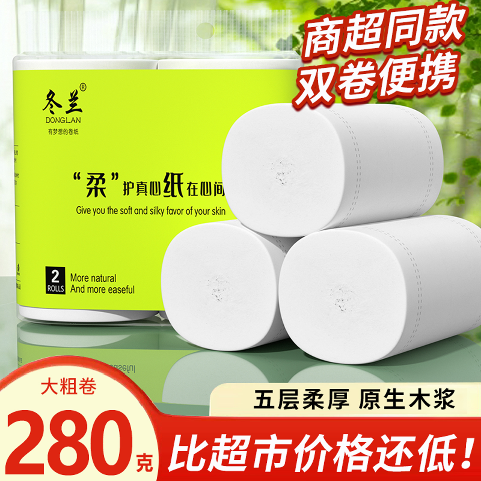 冬兰280克便携卫生纸实惠装卷纸