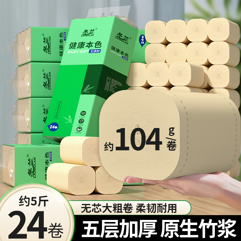 冬兰卫生纸本色无芯卷纸家用实惠装卷筒纸卫生间宿舍厕所厕纸手纸