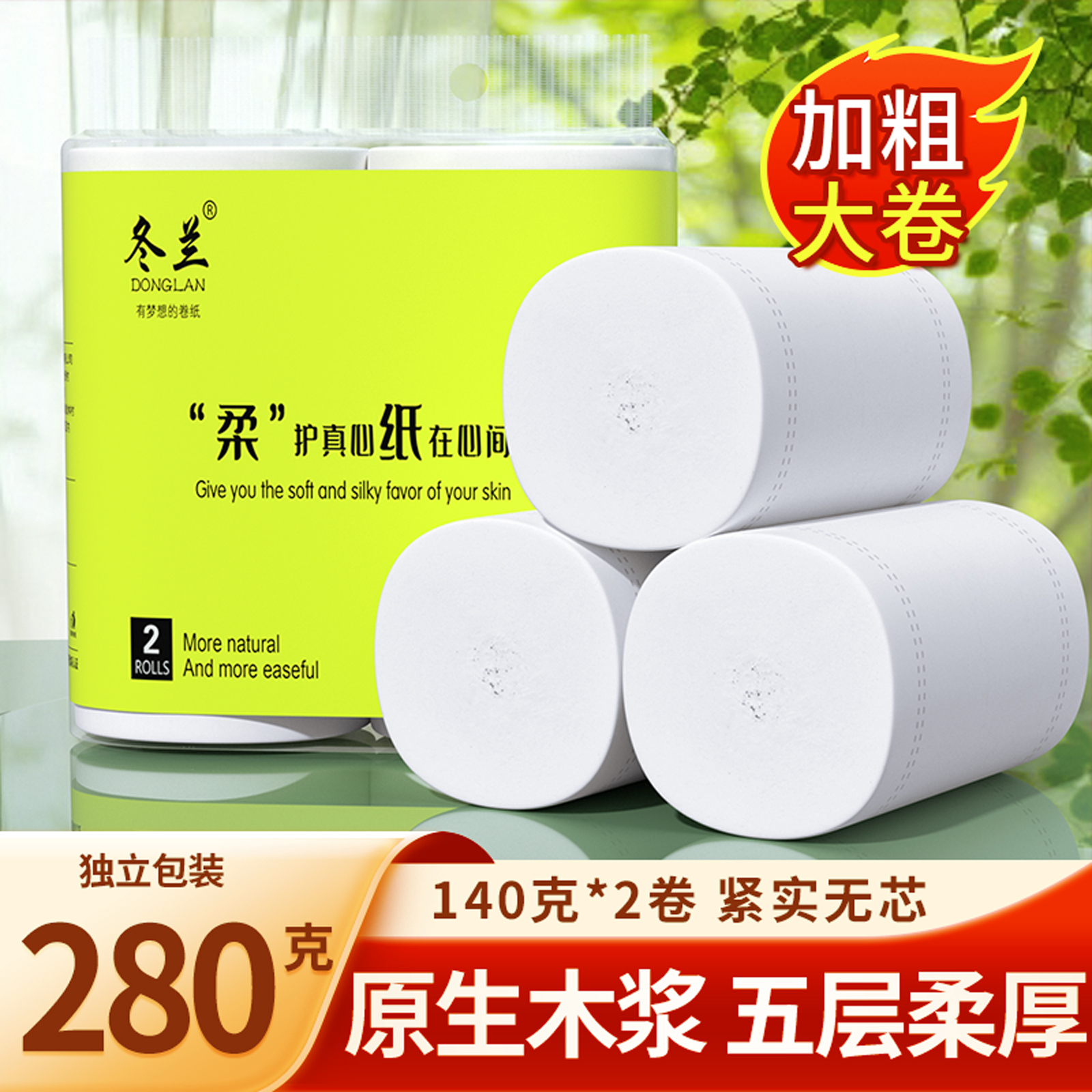 冬兰280克便携卫生纸实惠装卷纸