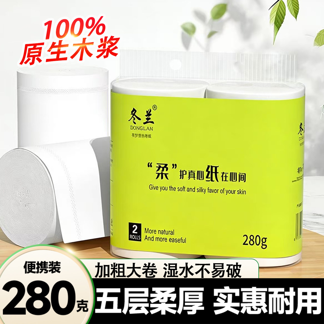 冬兰280g卷纸2大卷家用宿舍实惠