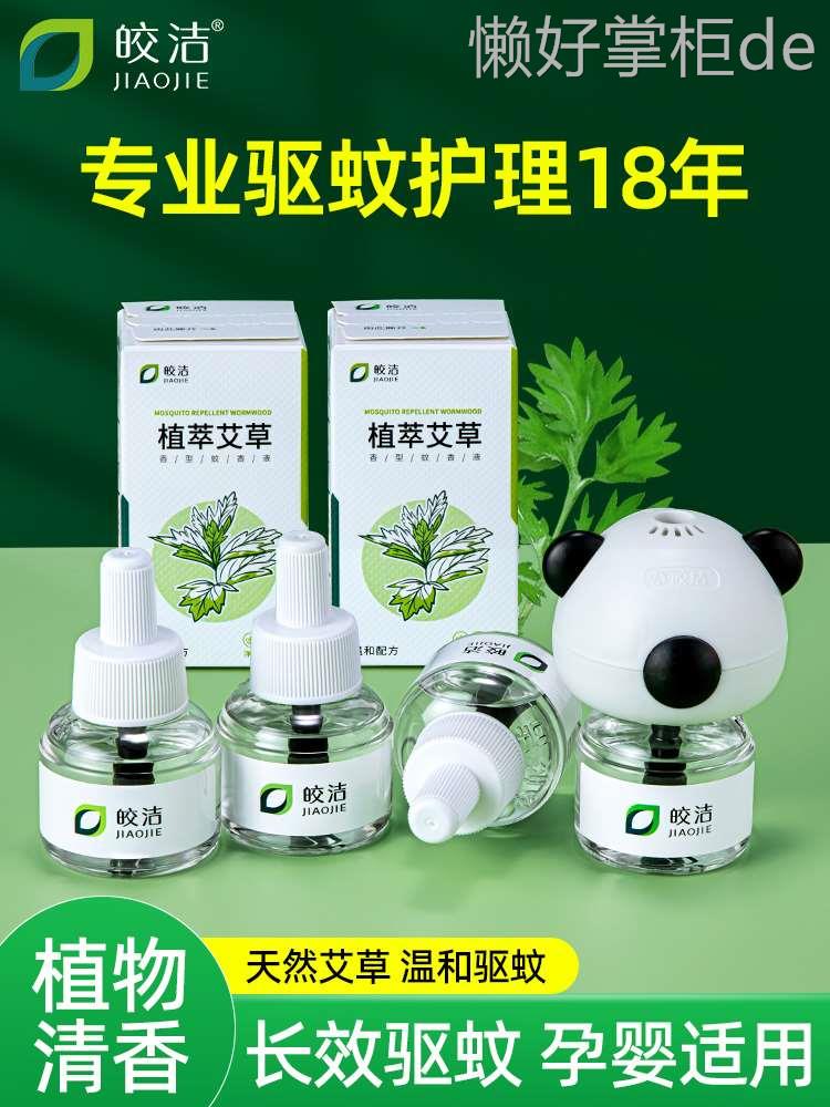 皎洁电热蚊香液艾草婴儿专用孕妇家用草本驱蚊非无毒补充液插电式