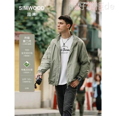 Simwood简木男装【宽松版型】冲锋衣防晒服轻薄连帽夹克外套男