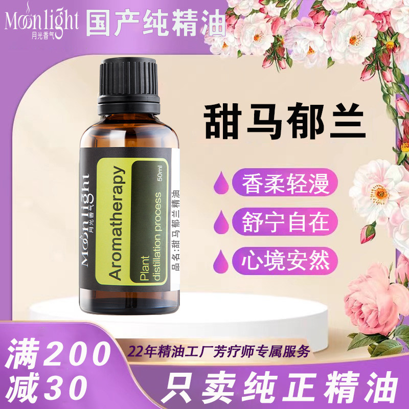 甜马郁兰精油 埃及甜马乔莲精油 甘牛至精油整株蒸馏护肤原料香薰