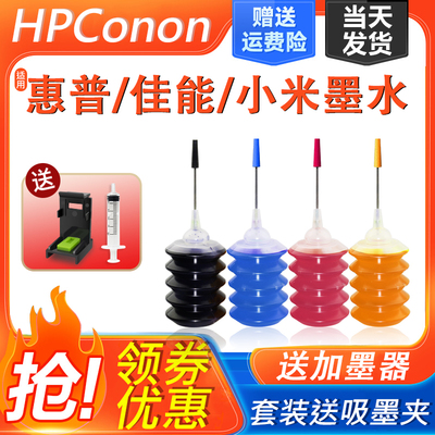 适用惠普佳能小米墨水