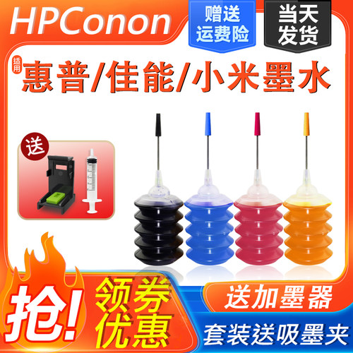适用惠普佳能小米墨水