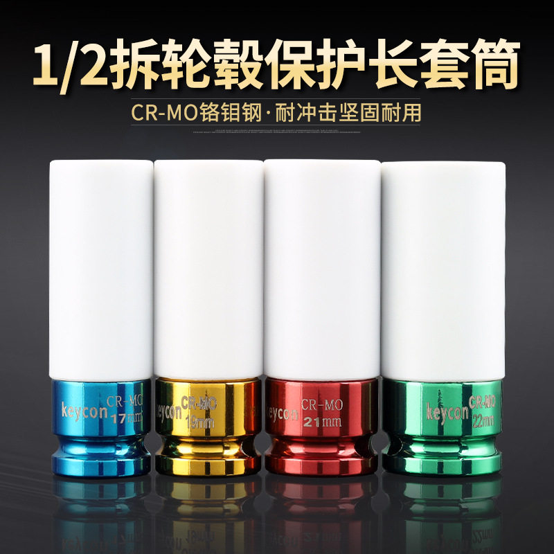keycon劲凯 1/2气动6角加长套筒风炮轮用毂保护套筒17-19-21-22mm