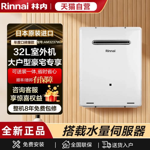 林内日本原装进口大户型热水器