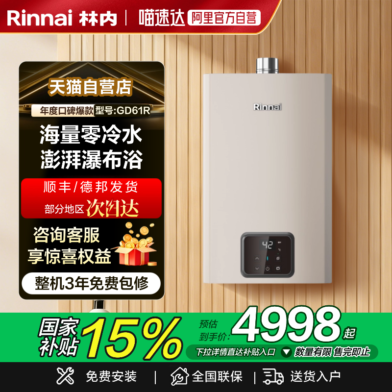 林内零冷水燃气热水器GD61R