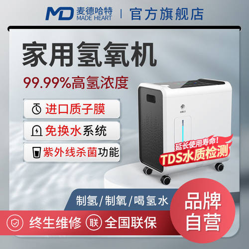 麦德哈特氢氧机家用老人