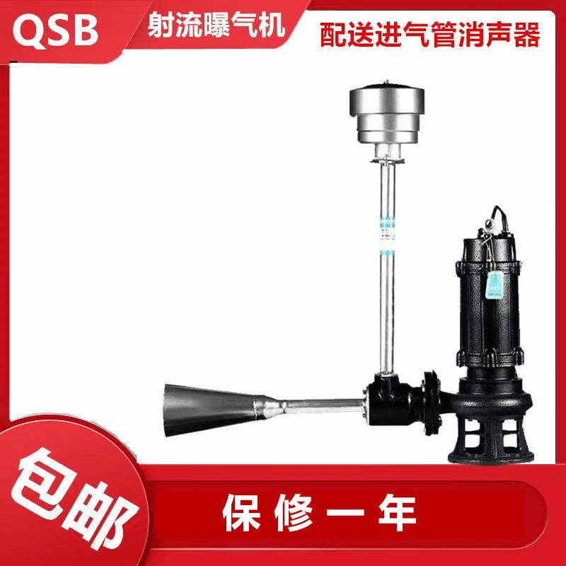 QSB 潜水射流曝气机好氧池生活污水养殖池充氧增氧改善水质曝气泵