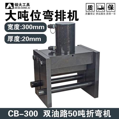 液压弯排机铜排折弯机CB-300大吨位双油路出力50吨可折15mm厚铁板