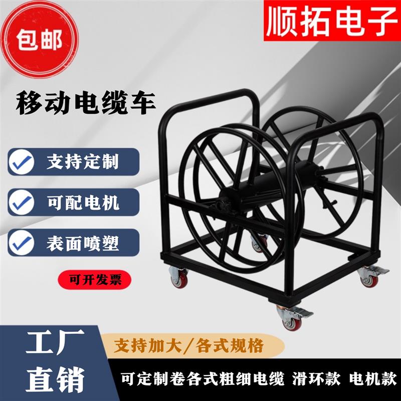 移动电缆车大号卷线架电动绕线卷盘带电滑环线盘导播车专用绕线架