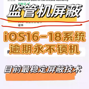苹果监管机屏蔽16-17-18监管锁屏蔽 新技术 2025