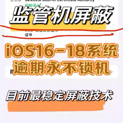 苹果监管机屏蔽16-17-18监管锁屏蔽 新技术 2025