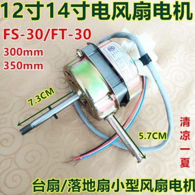 适用扬子FT-30A电风扇台式12寸300MM台扇马达机头电风扇电机配件