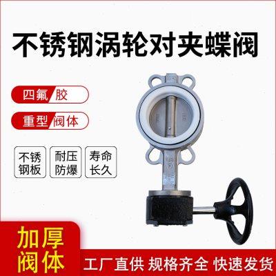 D371XF-16P304不锈钢橡胶四氟耐腐蚀涡轮对夹蝶阀DN50 80 100 150