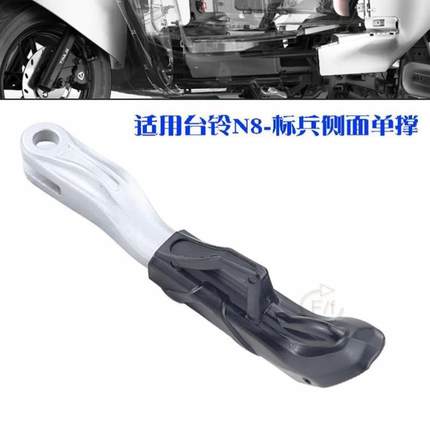 适用于台铃电动车标兵N8脚撑支架童P车脚撑子单车支腿