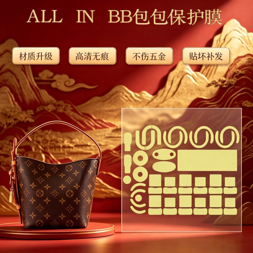 适用于LV all in bb 五金贴膜allinbb水桶包自粘保护膜包包纳米膜