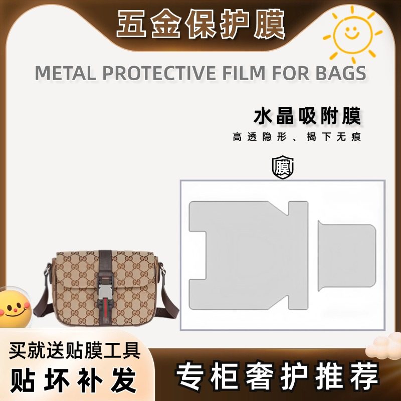 适用 Gucci古驰迷你 GG Original小邮差斜挎包金属保护膜五金贴膜,办公设备/耗材/相关服务,pe胶带,淘宝优惠券,粉丝福利购,淘宝优惠卷