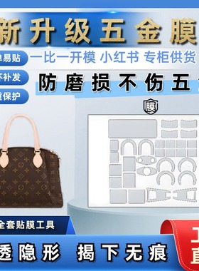 适用于LV饺子包RIVOLI BB/中号手袋五金贴膜包包五金贴膜防磨损扣