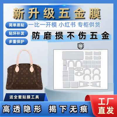 适用于LV饺子包RIVOLI BB/中号手袋五金贴膜包包五金贴膜防磨损扣