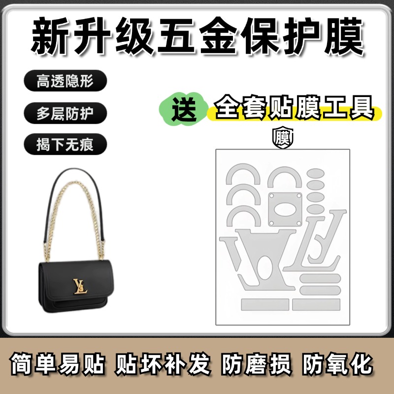 适用于LV Lockme chain 链条包斜挎包五金贴膜五金保护膜防磨损扣