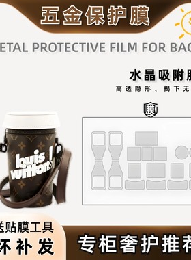适用LV coffee cup mng咖啡杯五金贴膜包包防磨损保护膜自粘贴膜